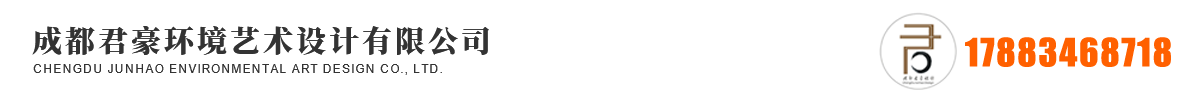 成都君豪环境艺术设计有限公司